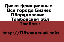 Диски фрикционные. - Все города Бизнес » Оборудование   . Тамбовская обл.,Тамбов г.